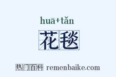 花毯是什么意思的图片
